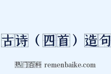 古诗（四首）造句是什么意思的图片